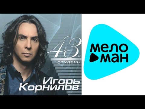 Видео: Игорь Корнилов  - 43 я ступень  (Альбом 2012)