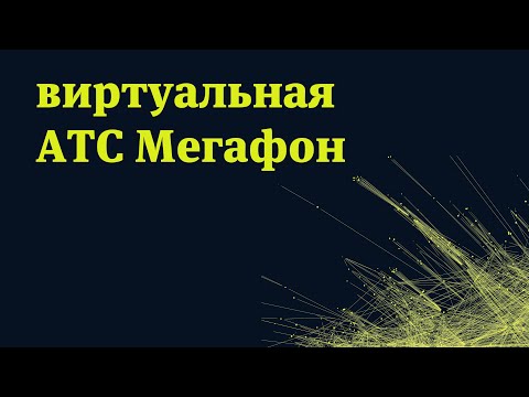 Видео: Виртуальная АТС Мегафон. Антон Бельгисов
