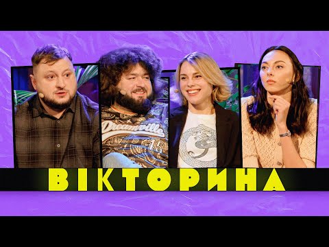 Видео: ВІКТОРИНА #31. ЗІРКИ СПОРТУ ПРОТИ ВКВ: ЮЛІЯ ЛЕВЧЕНКО ТА ІРИНА ГЕРАЩЕНКО х КУРАН ТА ВЕНЯ