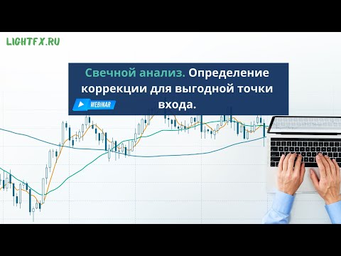 Видео: Свечной анализ. Торговля по тренду на завершении коррекции.