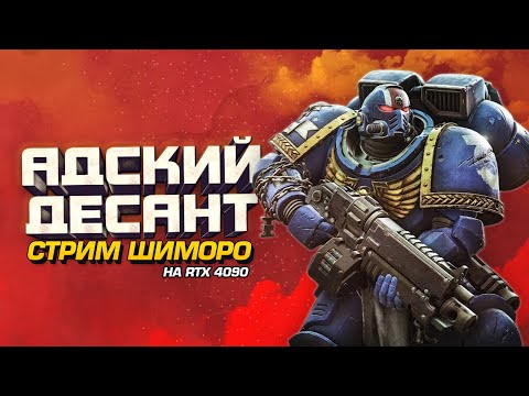 Видео: ЕРЕТИК ТЫ ИЛИ АДСКИЙ ДЕСАНТ? - СТРИМ ШИМОРО - Warhammer 40000: Space Marine 2 НА RTX 4090