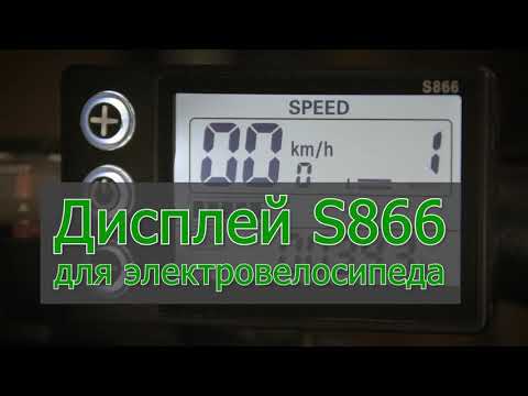 Видео: 😃🚴Дисплей S866 для электровелосипеда👍🚴