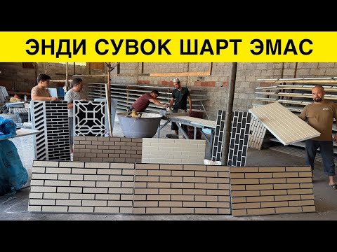 Видео: УЗБДА ЯНГИЛИК ЭНДИ СУВОК ШАРТ ЭМАС 7 ТАСИ 1 ТА БИЗНЕС БОШЛАГ/ ТЕРМО ПАНЕЛ