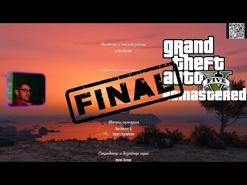 Видео: Grand Theft Auto V Remastered (Прохождение ). Финал