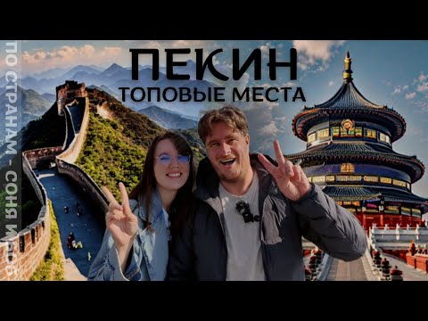 Видео: Пекин. Секретные места, которые вам нужно посетить!