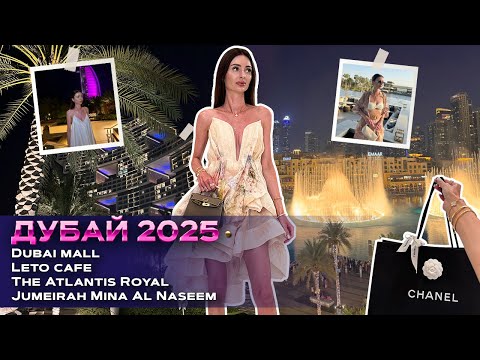 Видео: #дубай2025 #шопингвлог #dubaimall LETO CAFE ФОНТАН #atlantistheroyal NOBU BEACH JUMEIRAH MINA 