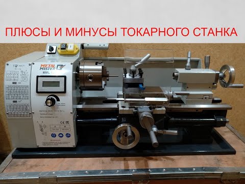 Видео: Плюсы и минусы токарного станка Metal Master MML 1830V.