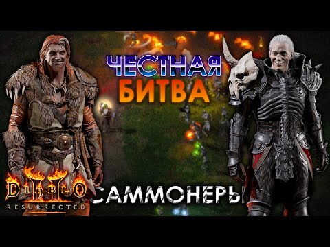 Видео: Друид vs. Некромант | Честная битва саммонов
