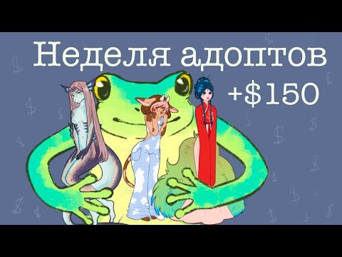 Видео: Челлендж "Неделя АДОПТОВ"//Рисовала только адоптов и вот что из этого получилось