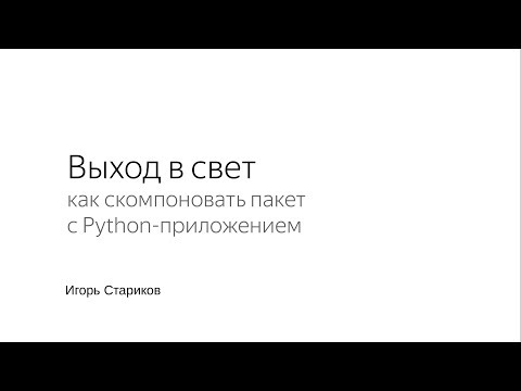 Видео: Выход в свет: как собрать пакет с Python-приложением
