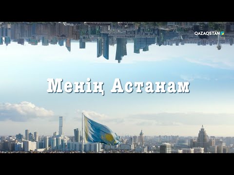 Видео: Менің Астанам! Арнайы жоба