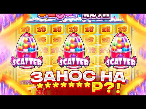 Видео: ПОЙМАЛ ЗАНОС НА *******Р В SUGAR RUSH?! / ЧТО ПО ВЫДАЧЕ В ШУГА РАШ?! ( РЕДКОСТЬ! )