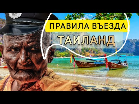 Видео: Актуальные правила въезда в Таиланд на 2025 - 2026 год