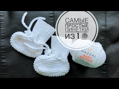 Видео: Мастер-класс самые простые пинетки спицами за 1-2 часа из 1-го мотка! Knitted booties.