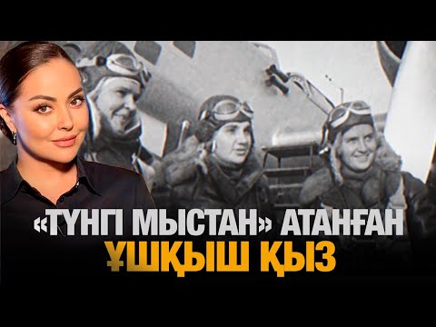Видео: «Түнгі мыстан» атанған ұшқыш қыз | Хиуаз Доспанова | Our History