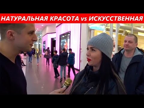 Видео: НАТУРАЛЬНАЯ КРАСОТА VS ИСКУССТВЕННАЯ. ЧТО НРАВИТСЯ ПАРНЯМ? ОПРОС