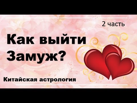 Видео: Как выйти замуж? Китайская астрология 2 часть.