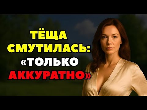 Видео: ЗЯТЬ ПРИШЁЛ НЕ ВОВРЕМЯ, А ТЁЩА БЫЛА БЕЗ ХАЛАТА...