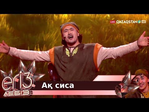 Видео: «Ақ сиса» - Аманғали Сыпабеков, Жұлдыз Өмірғали / «Егіз лебіз». Музыкалық талант-шоу