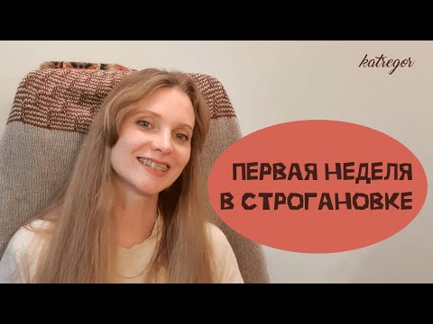 Видео: Как прошла первая неделя в Строгановке
