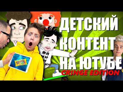 Видео: Детский контент на Ютубе всё ещё ужасен (Cringe Edition)
