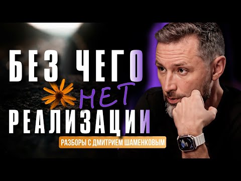 Видео: Почему успех не держится, даже когда мы умеем зарабатывать. Разбор с Дмитрием Шаменковым