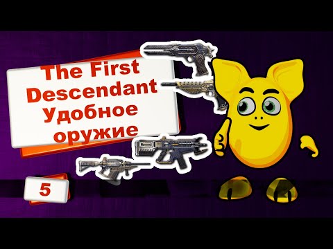 Видео: Какое легендарное оружие в The First Descendant является удобным в любой ситуации?