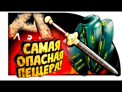 Видео: Ark Scorched Earth - САМАЯ ОПАСНАЯ ПЕЩЕРА! - БИТВА ЗА АРТЕФАКТЫ! - ЭПИК В Ark Survival Evolved! #12