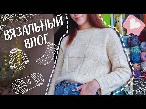 Видео: ВЯЗАЛЬНЫЙ ВЛОГ №61 | Часть 2: 3 готовые работы, осваиваю новый погон