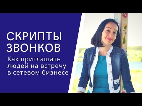 Видео: Как приглашать по телефону. Сетевой маркетинг. МЛМ