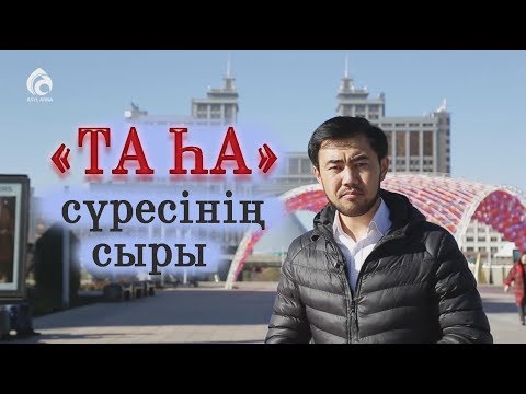 Видео: "ТА ҺА" сүресінің сыры / "Құран құндылықтары" / Асыл арна