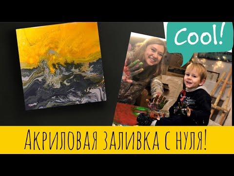 Видео: Рисуем картину. Вместе. С нуля. По шагам. Акриловая заливка.