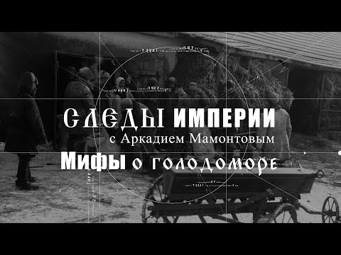 Видео: Мифы о Голодоморе. Следы Империи. @amamontov