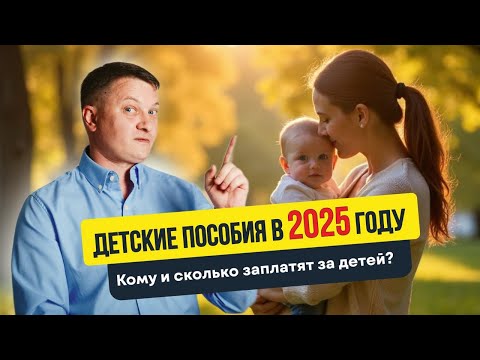 Видео: Детские пособия в 2025 году | Кому и сколько заплатят за детей? | Новостройки Спб