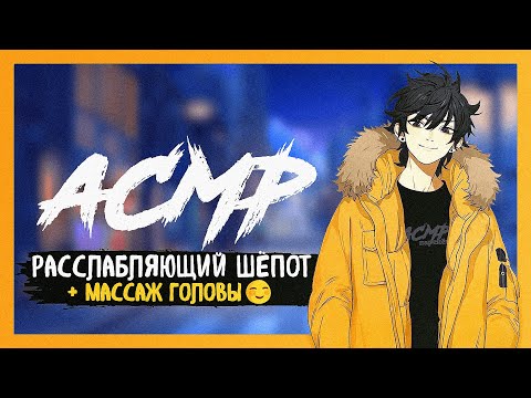 Видео: АСМР Расслабляющий МУЖСКОЙ ШЕПОТ, Массаж головы