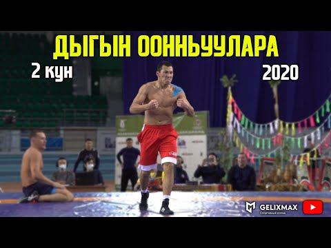 Видео: Дыгын Оонньуулара - 2020 / Иккис күн / GELIXMAX