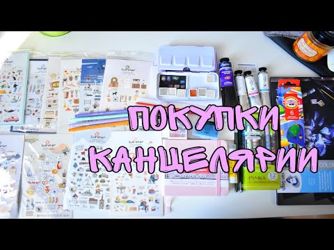 Видео: ПОКУПКИ КАНЦЕЛЯРИИ
