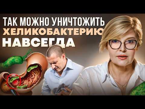 Видео: Хеликобактер больше не вернется! Почему вызывает рак, чего боится и как опознать по запаху?