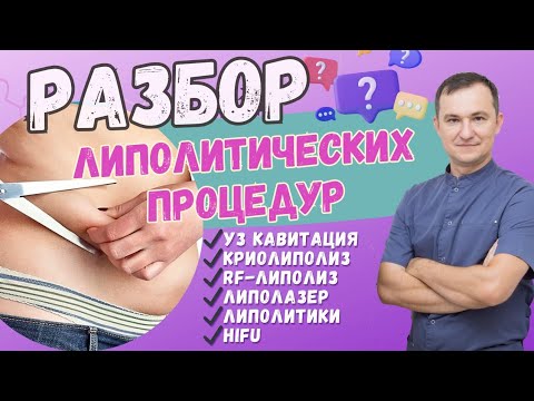 Видео: Какой липолитический метод реально работает?