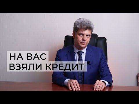 Видео: На ваш паспорт взяли кредит. Что делать?