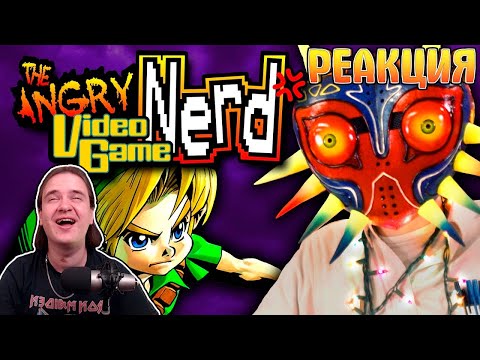 Видео: AVGN — Majora's Mask — Rus-Reploid | РЕАКЦИЯ НА  |