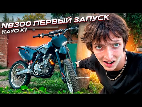 Видео: ЗАПУСК САМОГО МОЩНОГО КАЙО К1 НА NB300. КОГДА ПЕРВЫЙ ВЫЕЗД?