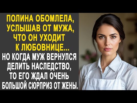 Видео: Полина обомлела, услышав от мужа, что он уходит к любовнице. Но когда муж вернулся за наследством...