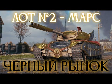 Видео: ЧЕРНЫЙ РЫНОК, ЛОТ №2 - МАРС (Progetto 46) ✱ 18.11.25
