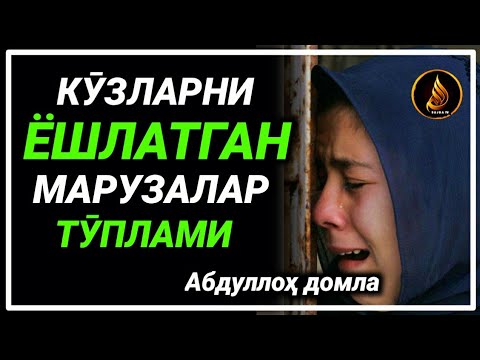 Видео: Abdulloh domla ~ Juda ta‘sirli  ma‘ruzalar to‘plami 😰 ° ilmnuri ° | Абдуллох домла