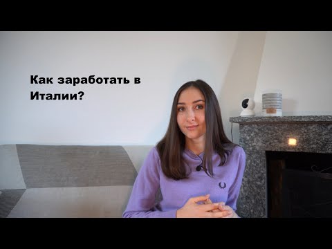 Видео: Как заработать деньги в Италии (если ты ничего не умеешь делать). 6 способов подработки в Италии.