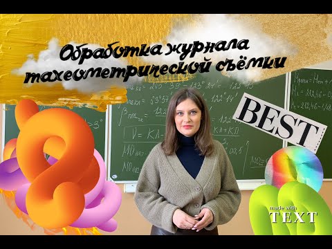Видео: 3 Тахеометрическая съемка 2 Заполнение журнала тахеометрической съемки