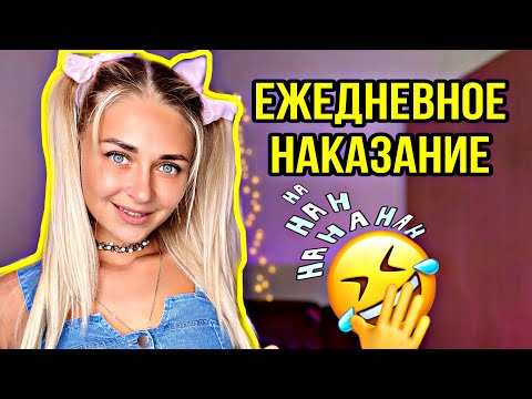 Видео: Ежедневное наказание. Все серии 1-6 | nnotochka