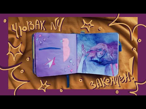Видео: новогодний вкид || обзор на скетчбук с осами, каплей аркейна и кучей болтовни