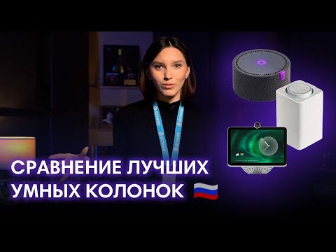 Видео: Лучшие(ИЛИ НЕТ?) Умные Колонки на русском языке